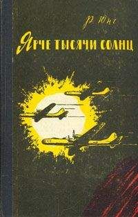 Роберт Юнг - Ярче тысячи солнц - Читать 📖 Читать онлайн 👀 Читаемые книги читать онлайн бесплатно 🔥 booksread-online.com
