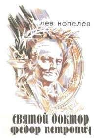 Лев Копелев - Святой доктор Федор Петрович Гааз - Читать 📖 Читать онлайн 👀 Читаемые книги читать онлайн бесплатно 🔥 booksread-online.com