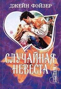 Джейн Фэйзер - Случайная невеста - Читать 📖 Читать онлайн 👀 Читаемые книги читать онлайн бесплатно 🔥 booksread-online.com