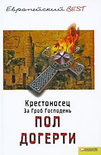 Пол Догерти - Крестоносец. За Гроб Господень - Читать 📖 Читать онлайн 👀 Читаемые книги читать онлайн бесплатно 🔥 booksread-online.com