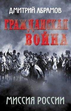 Дмитрий Абрамов - Гражданская война. Миссия России - Читать | Читать онлайн | Читаемые книги читать онлайн бесплатно | booksread-online.com