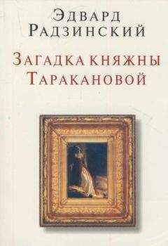 Эдвард Радзинский - Загадки княжны Таракановой - Читать 📖 Читать онлайн 👀 Читаемые книги читать онлайн бесплатно 🔥 booksread-online.com