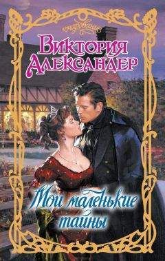 Виктория Александер - Мои маленькие тайны - Читать | Читать онлайн | Читаемые книги читать онлайн бесплатно | booksread-online.com