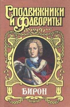 Роман Антропов - Бирон - Читать | Читать онлайн | Читаемые книги читать онлайн бесплатно | booksread-online.com