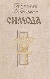 Николай Задорнов - Симода - Читать 📖 Читать онлайн 👀 Читаемые книги читать онлайн бесплатно 🔥 booksread-online.com