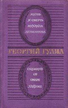 Георгий Гулиа - Жизнь и смерть Михаила Лермонтова - Читать 📖 Читать онлайн 👀 Читаемые книги читать онлайн бесплатно 🔥 booksread-online.com