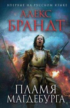 Алекс Брандт - Пламя Магдебурга - Читать | Читать онлайн | Читаемые книги читать онлайн бесплатно | booksread-online.com