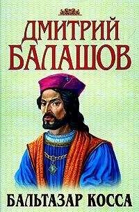 Дмитрий Балашов - Бальтазар Косса - Читать 📖 Читать онлайн 👀 Читаемые книги читать онлайн бесплатно 🔥 booksread-online.com