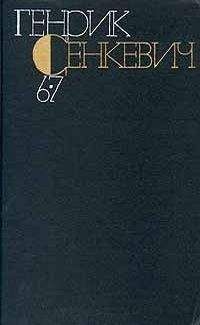 Генрик Сенкевич - Генрик Сенкевич. Собрание сочинений. Том 6-7 - Читать | Читать онлайн | Читаемые книги читать онлайн бесплатно | booksread-online.com