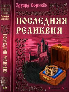 Эдуард Борнхёэ - Последняя реликвия - Читать 📖 Читать онлайн 👀 Читаемые книги читать онлайн бесплатно 🔥 booksread-online.com
