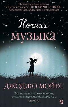 Джоджо Мойес - Ночная музыка - Читать 📖 Читать онлайн 👀 Читаемые книги читать онлайн бесплатно 🔥 booksread-online.com