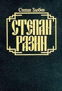 Степан Злобин - Степан Разин. Книга первая - Читать | Читать онлайн | Читаемые книги читать онлайн бесплатно | booksread-online.com