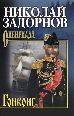 Николай Задорнов - Гонконг - Читать 📖 Читать онлайн 👀 Читаемые книги читать онлайн бесплатно 🔥 booksread-online.com