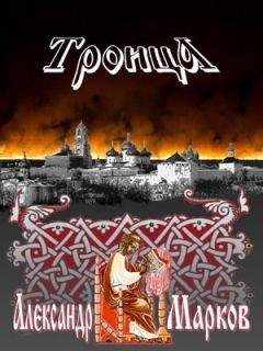 Александр Марков - Троица - Читать 📖 Читать онлайн 👀 Читаемые книги читать онлайн бесплатно 🔥 booksread-online.com