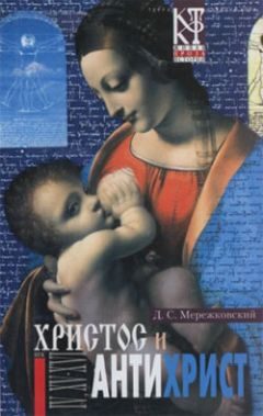 Дмитрий Мережковский - Воскресшие боги, или Леонардо да Винчи - Читать 📖 Читать онлайн 👀 Читаемые книги читать онлайн бесплатно 🔥 booksread-online.com