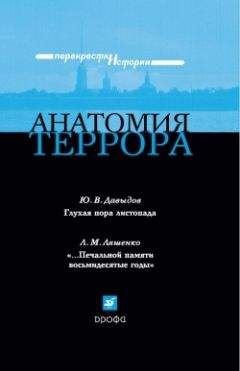 Юрий Давыдов - Анатомия террора - Читать 📖 Читать онлайн 👀 Читаемые книги читать онлайн бесплатно 🔥 booksread-online.com