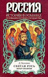 Дмитрий Балашов - Святая Русь. Книга 3 - Читать 📖 Читать онлайн 👀 Читаемые книги читать онлайн бесплатно 🔥 booksread-online.com