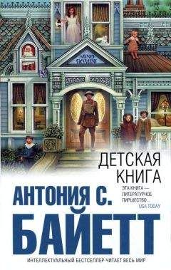Антония Байетт - Детская книга - Читать 📖 Читать онлайн 👀 Читаемые книги читать онлайн бесплатно 🔥 booksread-online.com
