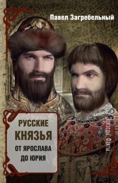Павел Загребельный - Русские князья. От Ярослава до Юрия (сборник) - Читать 📖 Читать онлайн 👀 Читаемые книги читать онлайн бесплатно 🔥 booksread-online.com