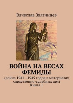 Вячеслав Звягинцев - Война на весах Фемиды. Война 1941—1945 гг. в материалах следственно-судебных дел. Книга 1 - Читать | Читать онлайн | Читаемые книги читать онлайн бесплатно | booksread-online.com