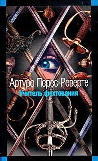Артуро Перес-Реверте - Учитель фехтования - Читать 📖 Читать онлайн 👀 Читаемые книги читать онлайн бесплатно 🔥 booksread-online.com