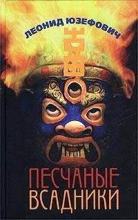 Леонид Юзефович - Песчаные всадники - Читать 📖 Читать онлайн 👀 Читаемые книги читать онлайн бесплатно 🔥 booksread-online.com