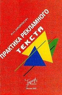 Александр Назайкин - Практика рекламного текста - Читать 📖 Читать онлайн 👀 Читаемые книги читать онлайн бесплатно 🔥 booksread-online.com