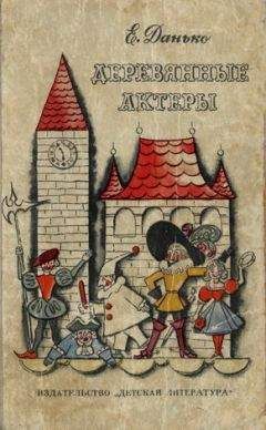 Елена Данько - Деревянные актёры - Читать 📖 Читать онлайн 👀 Читаемые книги читать онлайн бесплатно booksread-online.com