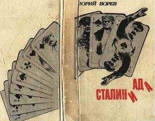Юрий Борев - СТАЛИНИАДА - Читать 📖 Читать онлайн 👀 Читаемые книги читать онлайн бесплатно booksread-online.com
