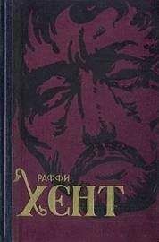 Раффи - Хент - Читать | Читать онлайн | Читаемые книги читать онлайн бесплатно | booksread-online.com
