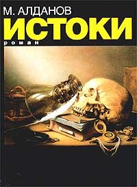 Марк Алданов - Истоки - Читать 📖 Читать онлайн 👀 Читаемые книги читать онлайн бесплатно 🔥 booksread-online.com