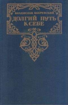 Владислав Бахревский - Долгий путь к себе - Читать 📖 Читать онлайн 👀 Читаемые книги читать онлайн бесплатно 🔥 booksread-online.com
