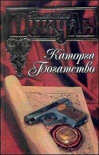 Валентин Пикуль - Богатство - Читать | Читать онлайн | Читаемые книги читать онлайн бесплатно | booksread-online.com