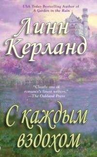 Линн Керланд - С каждым вздохом - Читать 📖 Читать онлайн 👀 Читаемые книги читать онлайн бесплатно 🔥 booksread-online.com