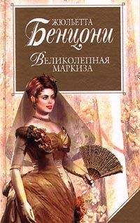Жюльетта Бенцони - Великолепная маркиза - Читать 📖 Читать онлайн 👀 Читаемые книги читать онлайн бесплатно 🔥 booksread-online.com