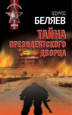 Эдуард Беляев - Тайна президентского дворца - Читать | Читать онлайн | Читаемые книги читать онлайн бесплатно | booksread-online.com
