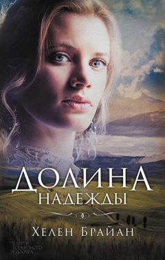 Хелен Брайан - Долина надежды - Читать 📖 Читать онлайн 👀 Читаемые книги читать онлайн бесплатно booksread-online.com