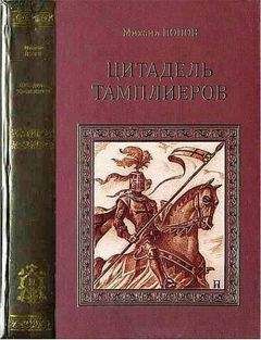 Михаил Попов - Цитадель тамплиеров - Читать 📖 Читать онлайн 👀 Читаемые книги читать онлайн бесплатно 🔥 booksread-online.com