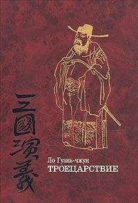 Ло Гуань-чжун - Троецарствие (том 1) - Читать 📖 Читать онлайн 👀 Читаемые книги читать онлайн бесплатно 🔥 booksread-online.com