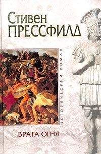 Стивен Прессфилд - Врата огня - Читать | Читать онлайн | Читаемые книги читать онлайн бесплатно | booksread-online.com