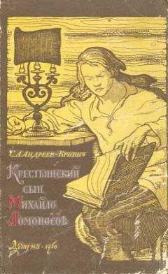 Сергей Андреев-Кривич - Крестьянский сын Михайло Ломоносов - Читать | Читать онлайн | Читаемые книги читать онлайн бесплатно | booksread-online.com