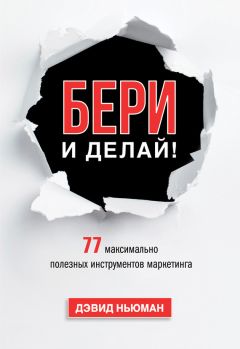 Дэвид Ньюман - Бери и делай! 77 максимально полезных инструментов маркетинга - Читать 📖 Читать онлайн 👀 Читаемые книги читать онлайн бесплатно 🔥 booksread-online.com
