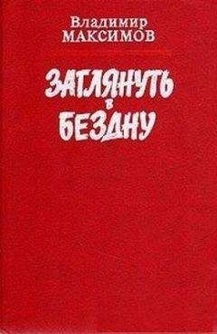 Владимир Максимов - Заглянуть в бездну - Читать 📖 Читать онлайн 👀 Читаемые книги читать онлайн бесплатно 🔥 booksread-online.com