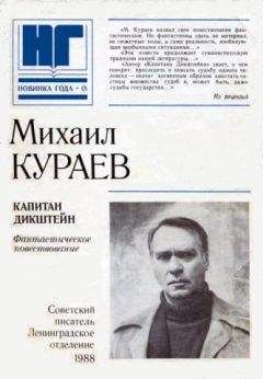 Михаил Кураев - Капитан Дикштейн - Читать 📖 Читать онлайн 👀 Читаемые книги читать онлайн бесплатно 🔥 booksread-online.com