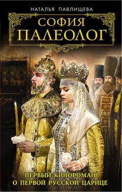 Наталья Павлищева - София Палеолог. Первый кинороман о первой русской царице - Читать 📖 Читать онлайн 👀 Читаемые книги читать онлайн бесплатно 🔥 booksread-online.com