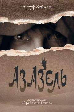 Юсуф Зейдан - Азазель - Читать 📖 Читать онлайн 👀 Читаемые книги читать онлайн бесплатно booksread-online.com