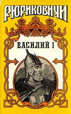 Борис Дедюхин - Василий I. Книга 2 - Читать | Читать онлайн | Читаемые книги читать онлайн бесплатно | booksread-online.com