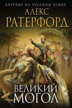 Алекс Ратерфорд - Великий Могол - Читать | Читать онлайн | Читаемые книги читать онлайн бесплатно | booksread-online.com