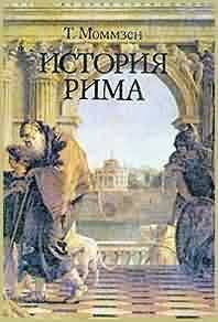 Теодор Моммзен - История Рима - Читать 📖 Читать онлайн 👀 Читаемые книги читать онлайн бесплатно 🔥 booksread-online.com