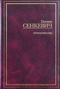 Генрик Сенкевич - Крестоносцы. Том 2 - Читать 📖 Читать онлайн 👀 Читаемые книги читать онлайн бесплатно 🔥 booksread-online.com